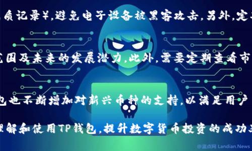jiaoti如何将中本聪币转到TP钱包进行交易？详解流程与注意事项/jiaoti
中本聪币, TP钱包, 加密货币交易/guanjianci

随着数字货币的不断发展，中本聪币（Satoshi Coin）作为一种新兴的加密货币，引起了越来越多投资者的关注。为了进行有效的投资和交易，了解如何将中本聪币转到TP钱包并进行交易是非常重要的。在本篇文章中，我们将详细介绍这一过程中需要注意的各个方面，包括转账的步骤、交易的方式以及常见的问题和解决方案。

一、了解中本聪币与TP钱包
首先，我们需要对中本聪币及TP钱包有一个基本的认识。中本聪币是一种基于区块链技术的加密货币，旨在为用户提供快速、安全的交易体验。TP钱包则是一款功能强大的数字货币钱包，支持多种加密货币的存储与交易，其界面友好、功能丰富，深受用户喜爱。

中本聪币的特点在于其低交易费用和快速确认时间，适合日常小额交易与投资，而TP钱包则能够方便用户实时查看余额、进行交易和管理多种数字资产，为用户提供了极大的便利。

二、将中本聪币转入TP钱包的步骤
将中本聪币转入TP钱包的过程相对简单，以下是详细的步骤：

h41. 创建或登入TP钱包账户/h4
如果你还没有TP钱包账户，首先需要下载TP钱包应用，并根据指引创建一个新的钱包。在创建钱包时，请务必保存好助记词，以防止丢失资金。如果已经有账户，只需登入即可。

h42. 获取TP钱包地址/h4
在TP钱包中，找到“接收”或“充值”选项，系统将生成一个独一无二的地址，即你的TP钱包地址。请确保复制此地址，避免手动输入时产生错误。

h43. 从其他交易平台或钱包转账/h4
进入你当前持有中本聪币的平台（如交易所或其他钱包），找到“转账”或“提现”选项。在转账页面，粘贴你在TP钱包中获取的地址，并输入转账金额。在确认信息无误后，提交转账请求。

h44. 等待确认/h4
转账提交后，通常需要一定的时间进行网络确认，你可以在TP钱包中查看到账情况。一般来说，确认速度依赖于网络拥堵程度，可能会在几分钟到几十分钟之间。

三、在TP钱包中进行交易
中本聪币成功转入TP钱包后，你可以立即进行交易。TP钱包支持多种交易对，你可以按照以下步骤进行交易：

h41. 进入交易页面/h4
在TP钱包主界面，找到“交易”或“兑换”选项，点击进入。系统将显示出可交易的货币对，包括中本聪币与其他加密货币的交易对。

h42. 选择交易对/h4
选择你希望交易的货币对。如果你想将中本聪币兑换为以太坊（ETH），请选择“中本聪币/以太坊”交易对。

h43. 输入交易数量/h4
根据你的需求，输入希望交易的中本聪币数量。系统将自动计算出相应的兑换价值，确保你查看当前的市场汇率。

h44. 确认交易/h4
在确认交易详情无误后，点击“确认交易”按钮。TP钱包会要求你输入交易密码以确保安全性。输入后，系统将处理交易请求。

四、常见问题及解答

h41. 转账失败怎么办？/h4
如果在转账过程中遇到失败的情况，可以采取以下措施：
首先，检查一下你输入的TP钱包地址是否正确。任何一个字符的错误都可能导致资金转账失败。此外，确认你所使用的网络是否通畅，有时网络问题也可能导致交易延迟或失败。如果确认地址和网络都没有问题，可以查看一下转账状态，通常在区块链上都可以查询到转账记录。如果长时间未到账，建议联系你转账平台的客服，寻求帮助。

h42. 如何保护我的TP钱包安全？/h4
保护TP钱包的安全至关重要，可以采取以下措施：首先，妥善保管助记词和私钥，绝对不要将其分享给任何人。建议将助记词备份在物理设备上（如纸质记录），避免电子设备被黑客攻击。另外，定期更新钱包应用，可以确保你使用的是最新的安全版本。在使用网络进行交易时，确保使用安全可靠的网络环境，避免在公共Wi-Fi上进行交易操作。

h43. 中本聪币有投资价值吗？/h4
中本聪币作为一款新兴的加密货币，其投资价值依赖于多方面因素。首先，需要关注其背后的技术创新及其社区支持度。这将影响到该币种的使用范围及未来的发展潜力。此外，需要定期查看市场行情及技术分析报告，了解该币种的价格波动及主要竞争对手的动向。在进行投资之前，投资者应充分自主评估风险，做好投资规划。

h44. TP钱包支持哪些其他币种？/h4
TP钱包以其多样化的功能，支持多种主流加密货币的存储与交易。目前，TP钱包支持包括比特币、以太坊、瑞波币等在内的一些知名币种。此外，TP钱包也不断增加对新兴币种的支持，以满足用户多样化的需求。在进行交易或投资之前，建议用户查看TP钱包官方更新，了解支持的币种及其相关信息。

本文通过详细介绍如何将中本聪币转入TP钱包进行交易，帮助用户顺利完成这一过程。此外，针对潜在的问题进行了详细解答，确保用户能更好地理解和使用TP钱包，提升数字货币投资的成功率。希望本文能为读者提供实用的指导与帮助。