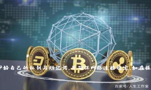 如何使用TP钱包导入其他钱包，实现资产无缝转移

关键词：TP钱包, 导入, 数字资产/guanjianci

一、TP钱包概述
TP钱包作为一种流行的数字货币钱包，支持多种区块链资产的存储与管理。在数字货币市场中，用户常常需要将不同钱包中的资产进行整合或迁移，TP钱包提供了一种简便的方式来导入其他钱包的私钥，从而实现资产的无缝转移。本篇文章将详细介绍如何在TP钱包中导入其他钱包，包括具体操作步骤，以及可能面临的常见问题。

二、导入其他钱包的意义
导入其他钱包至TP钱包的主要好处是可以将分散在多个钱包中的资产集中管理。这不仅提高了用户的管理效率，更降低了因多次操作而可能导致的风险。通过TP钱包，用户可以轻松查看和管理所有数字资产，随时进行资金的转入与转出。

三、TP钱包导入其他钱包的准备工作
在开始导入其他钱包之前，用户需要做好以下准备工作：
1. 确保你拥有要导入的钱包的私钥或助记词，这是导入资产的关键。
2. 安装并更新TP钱包至最新版本，以确保拥有更好吗的用户体验和最新的安全性。
3. 了解自己将要导入的数字资产类别，这样可以更好地管理资产。

四、导入其他钱包的步骤
导入其他钱包到TP钱包的步骤相对简单，用户只需按照以下指引操作：
1. **打开TP钱包**：确保已正确登录你的TP钱包账户。
2. **进入导入选项**：在主界面中找到“导入钱包”或“添加钱包”选项。通常情况下，该选项在设置或钱包管理页面。
3. **选择导入方式**：用户可以选择通过私钥或助记词导入，输入你的私钥或助记词。
4. **确认导入**：在输入完整的私钥或助记词后，会提示用户确认是否导入。请仔细检查输入的内容，确保无误后，选择确认。
5. **查看导入结果**：导入完成后，可以在TP钱包的资产列表中查看已导入的资产状态。

五、可能遇到的问题及解决方案
在导入其他钱包的过程中，用户可能会遇到一些常见问题。下面将针对这些问题进行详细解答。

1. 私钥或助记词不正确导致导入失败
用户在导入其他钱包时，常常会出现输入错误的情况。私钥和助记词都是用来保护资产安全的重要信息，一旦输入错误，系统会无法导入该钱包。为了避免这样的情况，用户应注意以下几点：
1. **仔细复制**：确保从原钱包中复制私钥或助记词时不出错，建议使用长按粘贴的方式，而不是手动输入。
2. **确认格式**：私钥通常是一个长字符串，助记词则是由多个单词组成的短语，应注意大小写和空格。
3. **多次检查**：可以在独立的文档中进行多次检查，确保输入完全正确。
若仍旧无法导入，建议去原钱包查看是否有相关帮助文档或客服支持解决此问题。

2. 导入的资产未显示或资产丢失
在成功导入钱包后，可能会遇到资产未显示的情况。这可能与以下因素有关：
1. **区块链同步**：TP钱包需要与对应区块链同步，若网络不稳定或同步不及时，用户可能暂时无法看到资产状态。
2. **资产种类支持**：并不是所有区块链资产都被TP钱包支持，查看TP钱包所支持的资产列表，确认所需查看的资产属于其中。
3. **重新加载**：在钱包界面中尝试滑动来刷新，或在设置中手动刷新钱包信息。
如无法解决，建议联系TP钱包的客服以获取进一步的支持。

3. 连接网络问题导致操作失败
在数字货币管理中，网络连接的稳定性对操作的成功与否非常重要。以下是一些建议以应对网络问题：
1. **检查网络状态**：首先确认自己的网络连接是否正常，无论是WiFi还是移动数据，确保信号良好。
2. **尝试切换网络**：如果无法连接，可以尝试切换至其他网络，如从WiFi切换至移动数据，或反之。
3. **重启应用或设备**：不少情况下，重启TP钱包应用或手机设备能够解决网络连接不稳定的问题。

4. 钱包安全性如何保障
在使用TP钱包导入其他钱包时，用户需要特别关注钱包的安全性，以下是一些常见的安全建议：
1. **保护私钥和助记词**：不应将私钥或助记词泄露给他人，更不应该在不安全的网络环境下进行操作。
2. **定期更新密码**：为TP钱包设置强密码，并定期更换，以提升安全性。
3. **启用双重认证**：如果TP钱包提供双重认证功能，建议用户开启此功能，以增加额外的安全层。

六、总结
导入其他钱包至TP钱包是一个方便且高效的管理方式，可以使用户轻松地集中管理自己的数字资产。然而，用户在进行操作时，需注意保护好自己的私钥与助记词，并确保网络连接稳定。如在操作过程中遇到问题，务必仔细检查输入信息，以及寻求官方的支持。同时，合理的安全防范措施能更好地保障用户的数字财富。

以上内容提供了关于如何在TP钱包中导入其他钱包的详细指南，并讨论了一些潜在问题及其解决方案，以帮助用户顺利完成资产迁移。