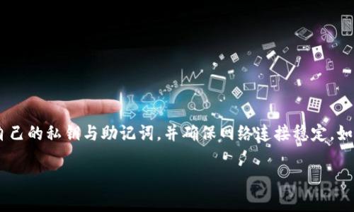 如何使用TP钱包导入其他钱包，实现资产无缝转移

关键词：TP钱包, 导入, 数字资产/guanjianci

一、TP钱包概述
TP钱包作为一种流行的数字货币钱包，支持多种区块链资产的存储与管理。在数字货币市场中，用户常常需要将不同钱包中的资产进行整合或迁移，TP钱包提供了一种简便的方式来导入其他钱包的私钥，从而实现资产的无缝转移。本篇文章将详细介绍如何在TP钱包中导入其他钱包，包括具体操作步骤，以及可能面临的常见问题。

二、导入其他钱包的意义
导入其他钱包至TP钱包的主要好处是可以将分散在多个钱包中的资产集中管理。这不仅提高了用户的管理效率，更降低了因多次操作而可能导致的风险。通过TP钱包，用户可以轻松查看和管理所有数字资产，随时进行资金的转入与转出。

三、TP钱包导入其他钱包的准备工作
在开始导入其他钱包之前，用户需要做好以下准备工作：
1. 确保你拥有要导入的钱包的私钥或助记词，这是导入资产的关键。
2. 安装并更新TP钱包至最新版本，以确保拥有更好吗的用户体验和最新的安全性。
3. 了解自己将要导入的数字资产类别，这样可以更好地管理资产。

四、导入其他钱包的步骤
导入其他钱包到TP钱包的步骤相对简单，用户只需按照以下指引操作：
1. **打开TP钱包**：确保已正确登录你的TP钱包账户。
2. **进入导入选项**：在主界面中找到“导入钱包”或“添加钱包”选项。通常情况下，该选项在设置或钱包管理页面。
3. **选择导入方式**：用户可以选择通过私钥或助记词导入，输入你的私钥或助记词。
4. **确认导入**：在输入完整的私钥或助记词后，会提示用户确认是否导入。请仔细检查输入的内容，确保无误后，选择确认。
5. **查看导入结果**：导入完成后，可以在TP钱包的资产列表中查看已导入的资产状态。

五、可能遇到的问题及解决方案
在导入其他钱包的过程中，用户可能会遇到一些常见问题。下面将针对这些问题进行详细解答。

1. 私钥或助记词不正确导致导入失败
用户在导入其他钱包时，常常会出现输入错误的情况。私钥和助记词都是用来保护资产安全的重要信息，一旦输入错误，系统会无法导入该钱包。为了避免这样的情况，用户应注意以下几点：
1. **仔细复制**：确保从原钱包中复制私钥或助记词时不出错，建议使用长按粘贴的方式，而不是手动输入。
2. **确认格式**：私钥通常是一个长字符串，助记词则是由多个单词组成的短语，应注意大小写和空格。
3. **多次检查**：可以在独立的文档中进行多次检查，确保输入完全正确。
若仍旧无法导入，建议去原钱包查看是否有相关帮助文档或客服支持解决此问题。

2. 导入的资产未显示或资产丢失
在成功导入钱包后，可能会遇到资产未显示的情况。这可能与以下因素有关：
1. **区块链同步**：TP钱包需要与对应区块链同步，若网络不稳定或同步不及时，用户可能暂时无法看到资产状态。
2. **资产种类支持**：并不是所有区块链资产都被TP钱包支持，查看TP钱包所支持的资产列表，确认所需查看的资产属于其中。
3. **重新加载**：在钱包界面中尝试滑动来刷新，或在设置中手动刷新钱包信息。
如无法解决，建议联系TP钱包的客服以获取进一步的支持。

3. 连接网络问题导致操作失败
在数字货币管理中，网络连接的稳定性对操作的成功与否非常重要。以下是一些建议以应对网络问题：
1. **检查网络状态**：首先确认自己的网络连接是否正常，无论是WiFi还是移动数据，确保信号良好。
2. **尝试切换网络**：如果无法连接，可以尝试切换至其他网络，如从WiFi切换至移动数据，或反之。
3. **重启应用或设备**：不少情况下，重启TP钱包应用或手机设备能够解决网络连接不稳定的问题。

4. 钱包安全性如何保障
在使用TP钱包导入其他钱包时，用户需要特别关注钱包的安全性，以下是一些常见的安全建议：
1. **保护私钥和助记词**：不应将私钥或助记词泄露给他人，更不应该在不安全的网络环境下进行操作。
2. **定期更新密码**：为TP钱包设置强密码，并定期更换，以提升安全性。
3. **启用双重认证**：如果TP钱包提供双重认证功能，建议用户开启此功能，以增加额外的安全层。

六、总结
导入其他钱包至TP钱包是一个方便且高效的管理方式，可以使用户轻松地集中管理自己的数字资产。然而，用户在进行操作时，需注意保护好自己的私钥与助记词，并确保网络连接稳定。如在操作过程中遇到问题，务必仔细检查输入信息，以及寻求官方的支持。同时，合理的安全防范措施能更好地保障用户的数字财富。

以上内容提供了关于如何在TP钱包中导入其他钱包的详细指南，并讨论了一些潜在问题及其解决方案，以帮助用户顺利完成资产迁移。