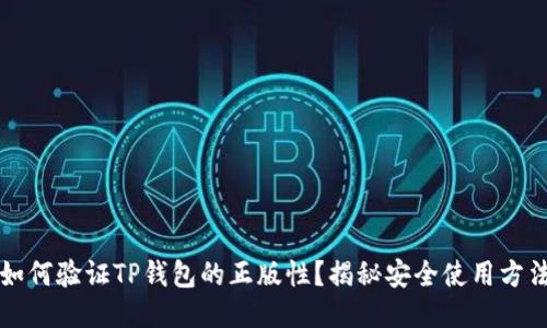 如何验证TP钱包的正版性?揭秘安全使用方法