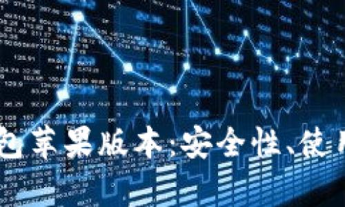 全面解析USDT钱包苹果版本:安全性、使用体验与最佳选择