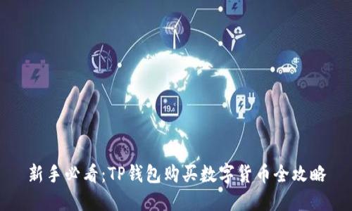 新手必看:TP钱包购买数字货币全攻略