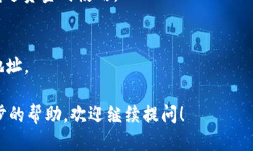 要查看TokenPocket钱包的地址，您可以按照以下步骤操作：

1. **打开TokenPocket应用程序**：
   首先，确保您已经安装并打开了TokenPocket钱包应用。如果您尚未安装，可以在手机的应用商店（如Apple App Store或Google Play）中搜索“TokenPocket”进行下载。

2. **登录您的钱包**：
   请使用您的私人密钥、助记词或者其他恢复方式登录到您的TokenPocket钱包。

3. **选择币种**：
   登录成功后，您会看到一个主界面，其中列出了您钱包中所拥有的各种数字货币。在这个页面上，您可以选择想要查看地址的特定币种。例如，以太坊（ETH）、比特币（BTC）或其他代币。

4. **查看地址**：
   选择币种后，您通常可以看到该币种的相关信息，包括余额和交易记录。在这个界面上，您可能会看到一个标记为“接收”或“收款”的按钮，点击它后就可以看到您的钱包地址。该地址一般是以“0x”开头的一串字符（针对以太坊等）。

5. **复制地址**：
   使用“复制”按钮可以将地址复制到剪贴板，然后您可以将地址粘贴到需要的地方，例如向他人发送资金时使用。

6. **注意安全**：
   请注意不要分享您的助记词或私钥，以免丢失资金。只有在需要接收数字货币时分享您的钱包地址。

通过以上步骤，您就能轻松找到并查看您的TokenPocket钱包地址。如果您有其他问题或需要进一步的帮助，欢迎继续提问！