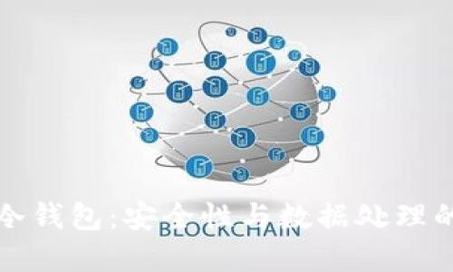 彻底删除冷钱包:安全性与数据处理的综合指南