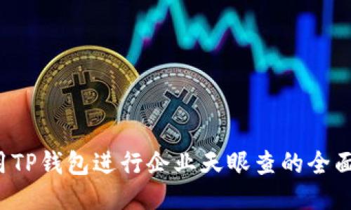 使用TP钱包进行企业天眼查的全面指南