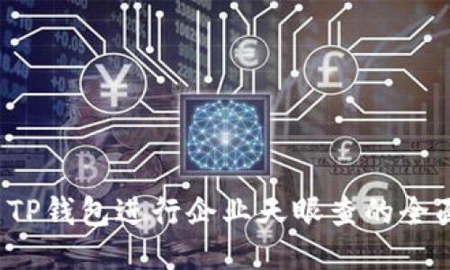 使用TP钱包进行企业天眼查的全面指南