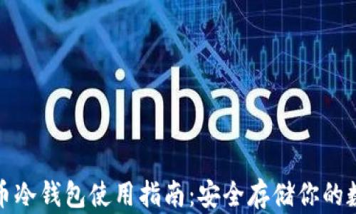 加密货币冷钱包使用指南:安全存储你的数字资产