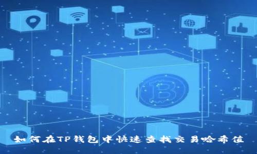 如何在TP钱包中快速查找交易哈希值