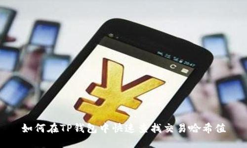 如何在TP钱包中快速查找交易哈希值