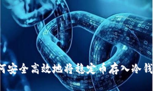 如何安全高效地将稳定币存入冷钱包?