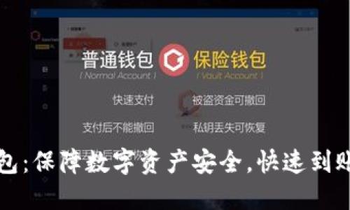 以太付冷钱包:保障数字资产安全,快速到账的解决方案