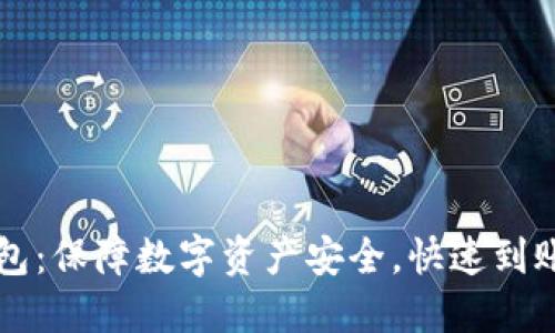 以太付冷钱包:保障数字资产安全,快速到账的解决方案