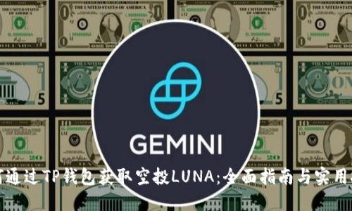 如何通过TP钱包获取空投LUNA:全面指南与实用技巧