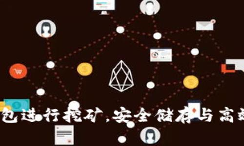 如何利用FIL冷钱包进行挖矿,安全储存与高效收益业绩双丰收