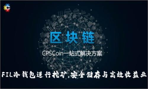 如何利用FIL冷钱包进行挖矿,安全储存与高效收益业绩双丰收