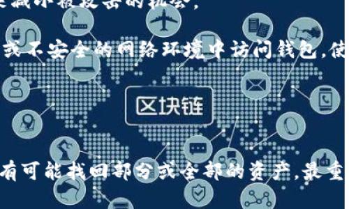 tittleTP钱包被盗立案后能否找回？详解挽回方法与风险/tittle
TP钱包, 钱包被盗, 资产找回/guanjianci

引言
随着加密货币的普及，数字资产的安全问题愈发成为人们关注的焦点。TP钱包作为一种流行的数字钱包工具，虽然提供了便利的管理和交易功能，但也伴随着一定的安全风险。此文将详细探讨如果TP钱包被盗并已立案，能否找回丢失的资产，并提供相关的建议和行动步骤。

TP钱包的工作原理
TP钱包是一种用于储存和管理数字货币的钱包工具，它能够帮助用户方便地进行加密货币的购买、存储和转账。TP钱包的安全性主要依赖于其私钥的保管，私钥一旦泄露，用户的资产就会面临风险。因此，了解钱包的工作原理是保障资产安全的第一步。

被盗的方式
TP钱包被盗的方式多种多样，以下是几种常见的手段：
ul
listrong钓鱼网站：/strong攻击者通过伪装成真实的网站诱骗用户输入私钥或助记词。/li
listrong木马病毒：/strong用户下载包含恶意代码的软件，攻击者通过木马病毒悄悄获取用户的私钥。/li
listrong社交工程：/strong通过各种手段欺骗用户主动提供敏感信息。/li
/ul

立案后的行动步骤
当TP钱包被盗后，立案虽然是一个必要的步骤，但还能做什么呢？以下是一些建议的行动步骤：
ol
listrong收集证据：/strong保存交易记录、聊天记录以及相关证据，有助于警方调查。/li
listrong联系交易所：/strong如果资金转入某个交易所，尽快联系该交易所的客服，提供相关的转账信息。/li
listrong技术支持：/strong一些专业的区块链分析公司可以帮助追踪资金流向，但需承担相应费用。/li
/ol

能否找回被盗资产？
很多人关心的一个问题是，盗取的资产是否能够找回。答案并不简单，因为这会受到多个因素的影响：
ul
listrong盗窃手法：/strong如果是通过技术手段盗取，追踪可能相对困难。/li
listrong资金流向：/strong如果资金被快速转移至多个匿名钱包，追踪将非常复杂。/li
listrong法律支持：/strong各国对数字货币的法律规定不一，能否通过法律途径找回资产也存在变数。/li
/ul

预防措施
对于TP钱包用户，预防措施是保障资产安全的重要手段。这里列出一些建议：
ul
listrong多重认证：/strong开启双因素认证，增加安全层级。/li
listrong私钥管理：/strong妥善保管私钥，切勿分享或存储在不安全的地方。/li
listrong定期检查：/strong定期检查账户变化，及时发现异常。/li
/ul

可能相关问题

1. TP钱包被盗时的第一步应该如何处理？
如果TP钱包被盗，第一步应立即锁定钱包。如果尚未转账，及时更改所有相关账户的密码是至关重要的。这可能包括电子邮件、交易所账号以及其他相关的数字资产账户。此外，确保开启两步验证（2FA）能够有效提高账户安全性。接下来，记录下被盗事件的每一个细节，比如转账时间、金额、交易哈希等，确保能够向警方提供充分的证据。

对于已经被盗资产的情况，建议尽快向警方报案并提供所有可用的证据。例如，报案时需要说明被盗的时间、金额以及转账的区块链地址等信息。一些地方的执法机关可能没有处理数字货币盗窃的经验，因此用户可能需要耐心解释其重要性和复杂性。

2. 如何判断TP钱包被盗的真假？
有时用户可能会怀疑自己的TP钱包被盗，但实际上并未被盗。首先，可以通过查看钱包的交易历史来判断。例如，登录TP钱包并检查最近的交易记录，看看是否有您不曾发起的转账。如果发现有异常操作，需尽快采取措施。如确认自身设备无异常，及时更改密码和开启双重保护。

同时，保持警惕也是至关重要的。许多网络欺诈行为都与钓鱼网站或恶意软件有关。务必检查您在使用钱包时的网络连接是否合法，以及有没有收到任何可疑的通讯。

3. 如何选择安全的数字钱包？
选择安全的数字钱包对于保护您的资产至关重要。这里有一些选钱包时的建议：
ul
listrong检查安全特性：/strong选择提供多重认证和恢复选项的钱包，确保即使账号被盗也能恢复。/li
listrong用户评价：/strong查阅其他用户的反馈和钱包的市场声誉，选择评价良好的钱包。/li
listrong社区支持：/strong优秀的钱包通常会有发展活跃的社区，能够提供持续的技术支持和信息共享。/li
/ul

此外，了解您钱包的源代码或背后的团队也是非常必要的。开源的钱包可以接受社区的审查，而封闭源代码的钱包风险稍高。

4. 被盗后如何避免再次受害？
被盗后，最重要的是从中总结经验教训，以避免未来再次遭受损失。首先，建议用户定期备份和更新其钱包数据。这包括定期更改密码，并使用强密码来减小被攻击的机会。

此外，还可以考虑使用硬件钱包进行大额资产的存储。硬件钱包因其物理隔离和离线保存而被认为相对安全，适合长期持有的用户。同时，避免在公共或不安全的网络环境中访问钱包，使用虚拟私人网络（VPN）来增加安全性。

最后，保持对数字钱包安全动态的关注，定期阅读相关的新闻与更新，能够帮助用户在网络安全形势变化时及时调整自己的安全策略。

结论
TP钱包被盗后是否能找回资产，因素复杂，涉及到技术、法律与用户的应变能力等多方面。但通过有效的措施，及时采取行动，充分利用法律资源，依然有可能找回部分或全部的资产。最重要的是，安全意识和预警机制是保护数字资产的关键，用户应时刻保持警惕，并不断学习相关的安全知识，以确保自己的资产安全。