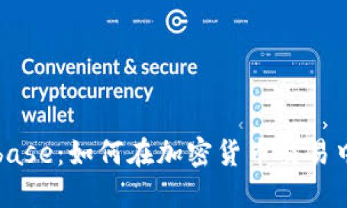 解密Coinbase:如何在加密货币交易中获得成功