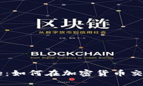 解密Coinbase:如何在加密货币交易中获得成功
