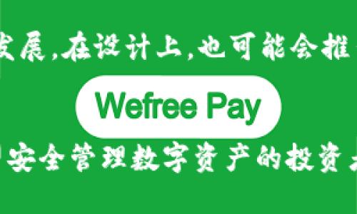   安全无忧，探索银赫冷钱包的未来之路 /   
 guanjianci 冷钱包, 数字货币, 安全存储 /guanjianci 

什么是银赫冷钱包？
随着数字货币的迅速崛起，其安全性和存储方式变得日益重要。银赫冷钱包是一种专为数字资产设计的存储设备，通常不与互联网连接，可以有效地防止黑客入侵和数据泄露。银赫冷钱包以其高安全性、便捷性以及兼容多种数字货币而受到广泛关注。

冷钱包的主要功能是将数字货币私钥离线存储，这样可以大幅度降低被攻击的风险。加密货币的私钥是用户控制和管理其资产的唯一凭证，任何人只要掌握了这个私钥，就能完全控制相应的资产。所以，银赫冷钱包的设计初衷就是为了解决数字货币存储的安全隐患。

银赫冷钱包的技术特点
银赫冷钱包具有一系列的技术特点，确保用户的资产安全。以下是一些主要功能：

ul
    listrong全离线存储：/strong银赫冷钱包在使用过程中完全不接入网络，切断了黑客的入侵途径。/li
    listrong多货币支持：/strong不仅支持比特币，还支持以太坊、莱特币等多种主流数字货币，用户可以在同一个设备上管理不同类型的资产。/li
    listrong用户友好的界面：/strong银赫冷钱包界面简洁，操作流程清晰，即使是初学者也能轻松上手。/li
    listrong备份与恢复功能：/strong用户在首次使用时可以选择备份方案，将私钥或助记词记录下来，一旦发生意外，都可以通过备份方案恢复资产。/li
/ul

为什么选择银赫冷钱包？
在众多数字货币存储方式中，选择银赫冷钱包的理由主要包括：

ul
    listrong安全因素：/strong银赫冷钱包的全离线设计极大地降低了资产被盗或丢失的风险，相较于热钱包和交易所，安全性更高。/li
    listrong兼容性和灵活性：/strong用户可以将多种数字资产存储在同一个钱包设备中，避免了使用多个钱包的不便。/li
    listrong良好的用户口碑：/strong银赫冷钱包在市场上享有良好的声誉，很多用户反馈良好，安全性和易用性都得到认可。/li
    listrong持续的技术更新：/strong银赫团队致力于不断设备性能和用户体验，通过定期更新确保钱包的安全性和可用性。/li
/ul

如何使用银赫冷钱包？
使用银赫冷钱包的过程相对简单，但仍需遵循一些步骤：

ol
    listrong购买银赫冷钱包：/strong通过官方渠道或认证的代理商购买，确保设备的真实性。/li
    listrong设置钱包：/strong遵循设备上的说明进行初始设置，生成私钥和助记词，切记将助记词妥善保管。/li
    listrong转入资产：/strong通过其他热钱包或交易所的提币功能，将数字资产转到银赫冷钱包中。/li
    listrong定期备份：/strong定期对钱包内容进行备份，确保一旦发生数据丢失，可以快速恢复。/li
/ol

以太坊和比特币的存储优势
银赫冷钱包支持多种加密货币，其中最主要的包括以太坊和比特币。在存储方面，它们有各自的优势：

比特币是市值最高的数字货币，其安全性和流通性一直处于领先地位。由于其网络效应显著，大量交易和使用在全球范围内普及，因此比特币在冷钱包中的存储需求非常高。

以太坊则更侧重于智能合约的应用，其技术特点令其在区块链技术层面上有着重要的地位。越来越多的去中心化应用（DApp）基于以太坊平台，一些用户可能选择将其资产存储在银赫冷钱包中，以确保在使用DApp时的安全性。

潜在的问题和解答
在使用银赫冷钱包的过程中，用户可能会遇到以下问题：

h41. 如果丢失冷钱包，资产会被盗吗？/h4
丢失冷钱包并不意味着资产一定会被盗。冷钱包本质上是一个存储设备，它的安全性体现在私钥不被第三方获取。如果用户在初始设置中妥善备份了助记词，即使冷钱包遗失，也可以凭借助记词恢复资产。用户需要确保助记词的安全存储，避免在网上或公共场合分享。

h42. 冷钱包是否适合所有用户？/h4
冷钱包适合长期持有数字货币的用户，但对于频繁交易、即时买卖的用户而言，热钱包可能更为合适。冷钱包的操作相对于热钱包略显繁琐，用户需要具备一定的技术理解能力才能充分利用其优势。建议新手用户在学习掌握数字货币的基本运作后再选用冷钱包作为安全存储方案。

h43. 如何选择合适的冷钱包？/h4
选择冷钱包时，用户应关注以下几个方面：安全性、用户口碑、设备兼容性、技术支持和更新维护等。建议用户查阅独立评测、用户评价及线上论坛讨论了解使用体验。此外，需要选择官方渠道购买，避免购买山寨产品导致资产风险。

h44. 银赫冷钱包的未来发展趋势如何？/h4
随着越来越多的人参与到数字货币投资中，市场对冷钱包的需求将持续上升。银赫作为一个有潜力的品牌，其未来可围绕升级设备的安全性、用户体验以及扩展支持的数字资产类型进行发展。在设计上，也可能会推出更为人性化的界面，使得初级用户可以更轻松地使用冷钱包。同时，银赫还可以考虑推出与 DeFi 和 NFT 相关的功能，让用户在安全存储资产的同时，享受到更多的区块链技术的红利。

总结
银赫冷钱包以其卓越的安全性和用户友好的设计成为数字资产存储的热门选择。它不仅为用户提供安全无忧的数字货币存储方案，还在不断探索技术创新与服务的道路上迈进。对于希望安全管理数字资产的投资者来说，银赫冷钱包提供了一种可靠的选择。无论是新手还是资深投资者，了解冷钱包的相关信息都是提升数字资产安全管理的重要一步。