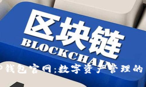 : 最新TP钱包官网:数字资产管理的新风向标