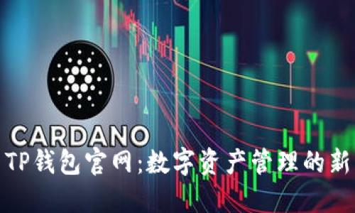 : 最新TP钱包官网:数字资产管理的新风向标