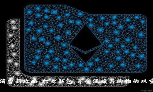 冬季消费新攻略:打开钱包,享受温暖与购物的双重快乐
