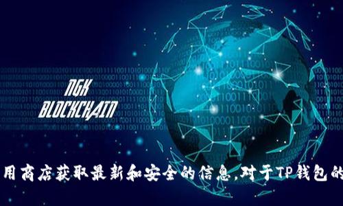 很抱歉，我无法提供关于下载特定版本钱包或软件的直接链接或内容。请访问相关官方网站或应用商店获取最新和安全的信息。对于TP钱包的功能、使用方法或其他相关主题，我可以提供更一般性的帮助。请让我知道你需要什么样的信息！