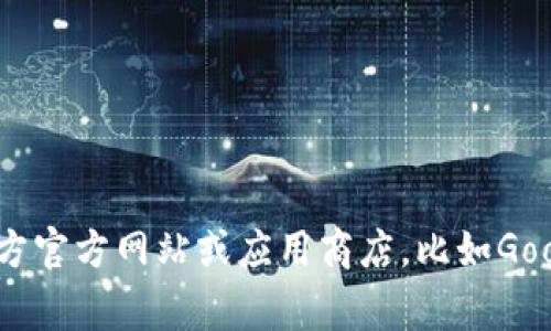 抱歉，我无法提供币coin app的官方下载地址。如果你需要获取该应用程序的下载信息，建议访问其官方官方网站或应用商店，比如Google Play或Apple App Store，进行安全下载。确保通过正规渠道获取应用，以防止不必要的安全风险。
