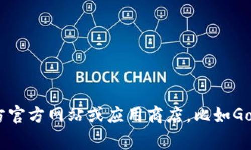 抱歉，我无法提供币coin app的官方下载地址。如果你需要获取该应用程序的下载信息，建议访问其官方官方网站或应用商店，比如Google Play或Apple App Store，进行安全下载。确保通过正规渠道获取应用，以防止不必要的安全风险。