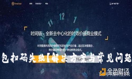 TP钱包扫码失败?解决方案与常见问题分析