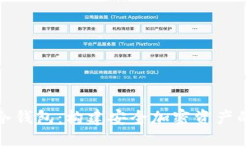 探索冷钱包:构建安全加密资产的防线