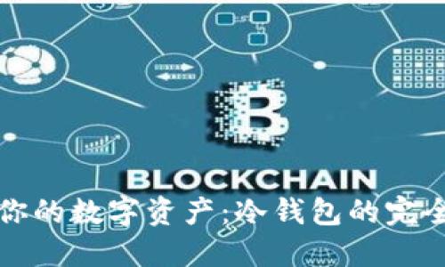 保护你的数字资产:冷钱包的完全指南