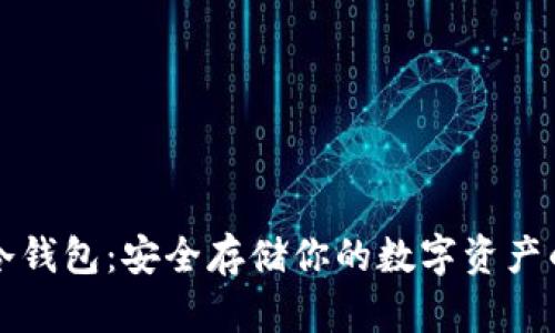 以太坊冷钱包：安全存储你的数字资产的新选择