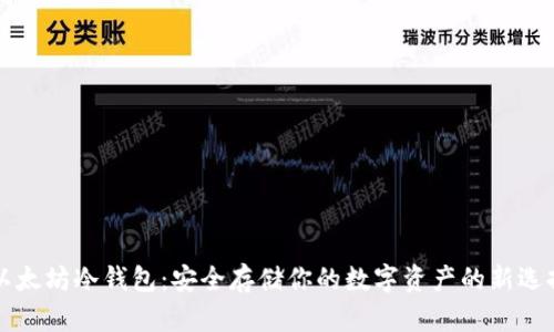 以太坊冷钱包：安全存储你的数字资产的新选择