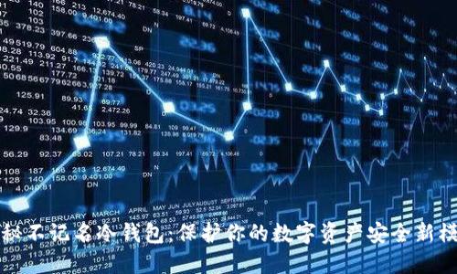 揭秘不记名冷钱包:保护你的数字资产安全新模式