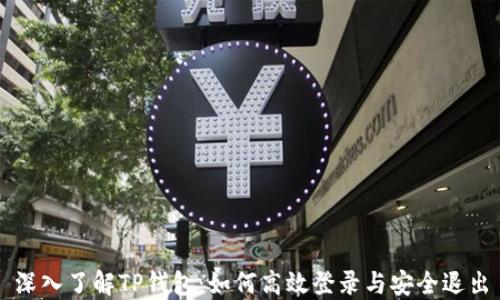 深入了解TP钱包:如何高效登录与安全退出
