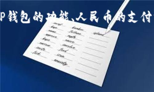 在探讨“人民币能否向TP钱包充值以及其安全性”这个问题时,我们需要深入了解TP钱包的功能、人民币的支付方式以及三者之间的关系。以下是该话题的详细分析,包括相关内容和问题的解答。
文章:
人民币充值TP钱包的可行性与安全性分析