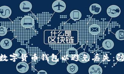 如何妥善管理数字货币钱包以避免丢失:防范与应对措施