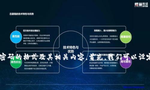 为了帮助您更好地理解tp钱包密码的格式及其相关内容,首先,我们可以设定一个吸引人的,并提供关键词。
tp钱包密码格式与安全性详解