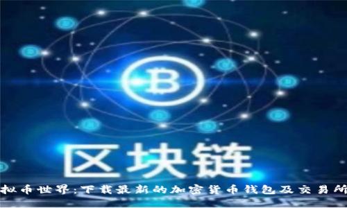: 探索虚拟币世界:下载最新的加密货币钱包及交易所官方应用