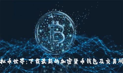 : 探索虚拟币世界:下载最新的加密货币钱包及交易所官方应用