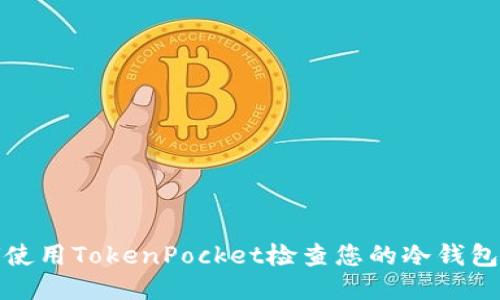 如何使用TokenPocket检查您的冷钱包状态