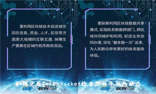 如何使用TokenPocket检查您的冷钱包状态