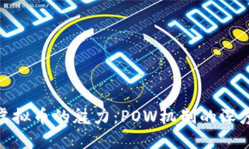 探索虚拟币的魅力:POW机制的深度揭秘