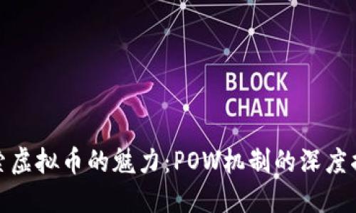 探索虚拟币的魅力:POW机制的深度揭秘