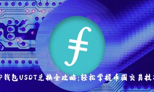 TP钱包USDT兑换全攻略:轻松掌握币圈交易技巧