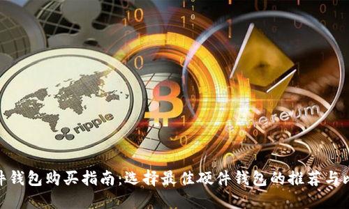 硬件钱包购买指南：选择最佳硬件钱包的推荐与比较