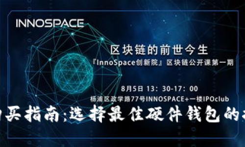 硬件钱包购买指南：选择最佳硬件钱包的推荐与比较