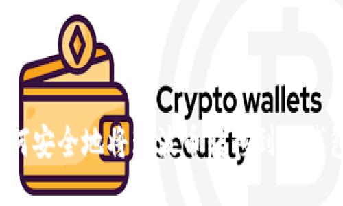 如何安全地将瑞波币转移到冷钱包?