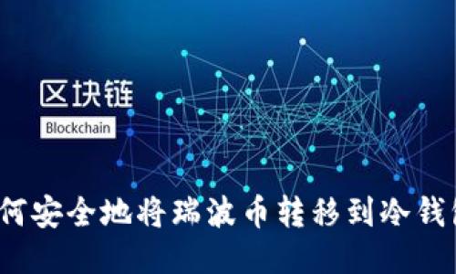 如何安全地将瑞波币转移到冷钱包?